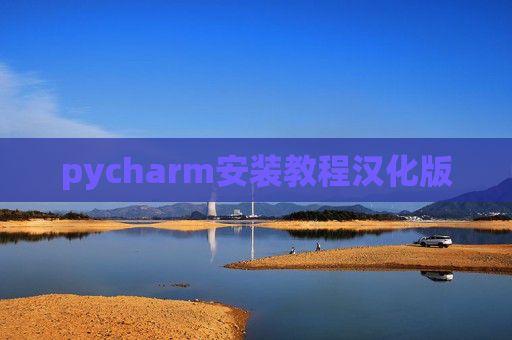 pycharm安装教程汉化版